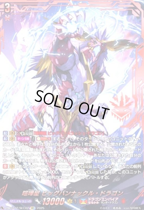 画像1: 喧嘩屋 ビッグバンナックル・ドラゴン(SEC)(DZ-BT12/SEC02) (1)