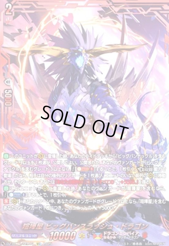 画像1: 喧嘩屋 ビッグバンスラッシュ・ドラゴン(SEC)(DZ-BT12/SEC03) (1)