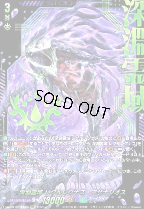 画像1: 深淵霊域 レグルレグナス・アザナシオス(SEC)(DZ-BT12/SEC06) (1)