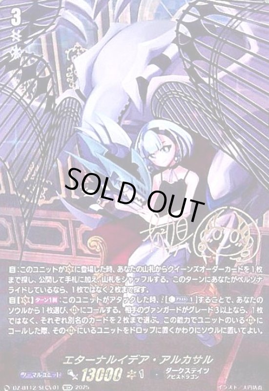 画像1: エターナルイデア・アルカサル(SECV)(DZ-BT12/SECV01) (1)