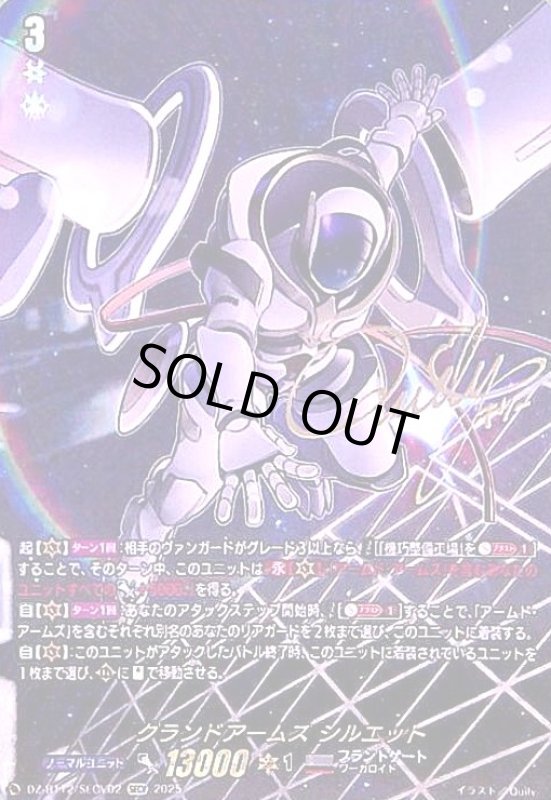 画像1: グランドアームズ シルエット(SECV)(DZ-BT12/SECV02) (1)