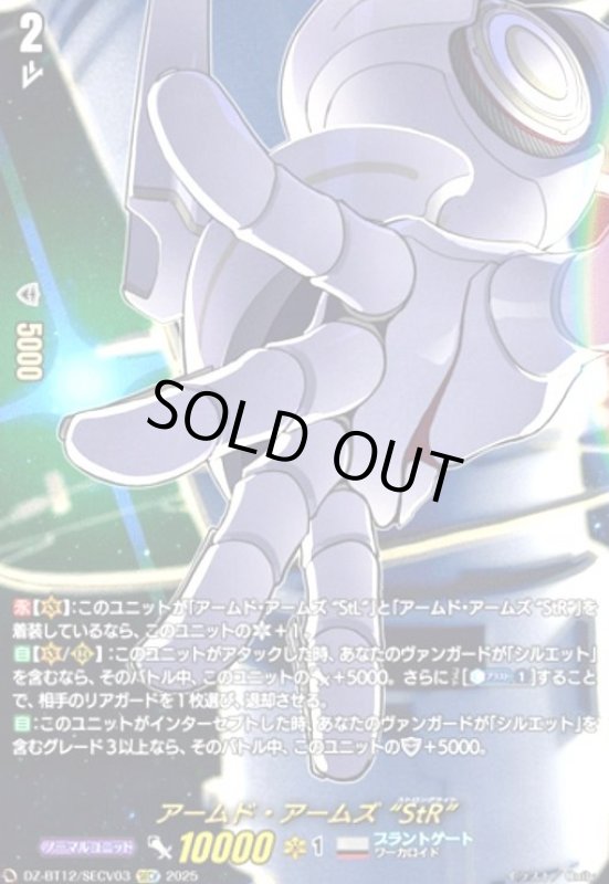 画像1: アームド・アームズ StR(SECV)(DZ-BT12/SECV03) (1)