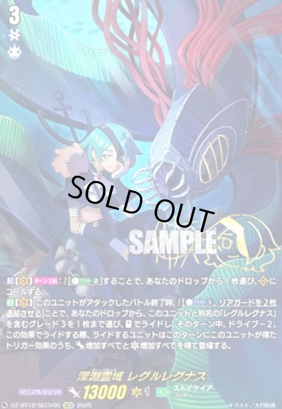 画像1: 深淵霊域 レグルレグナス(SECV)(DZ-BT12/SECV05) (1)