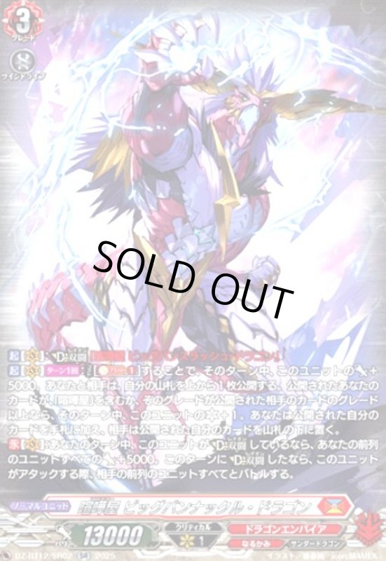 画像1: 喧嘩屋 ビッグバンナックル・ドラゴン(SR)(DZ-BT12/SR02) (1)