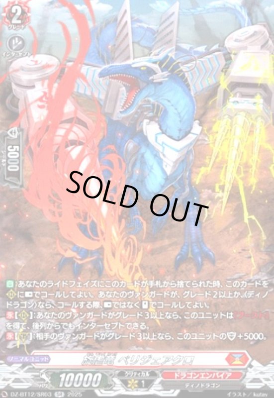 画像1: 旋虐竜 ベリジェアクロ(SR)(DZ-BT12/SR03) (1)