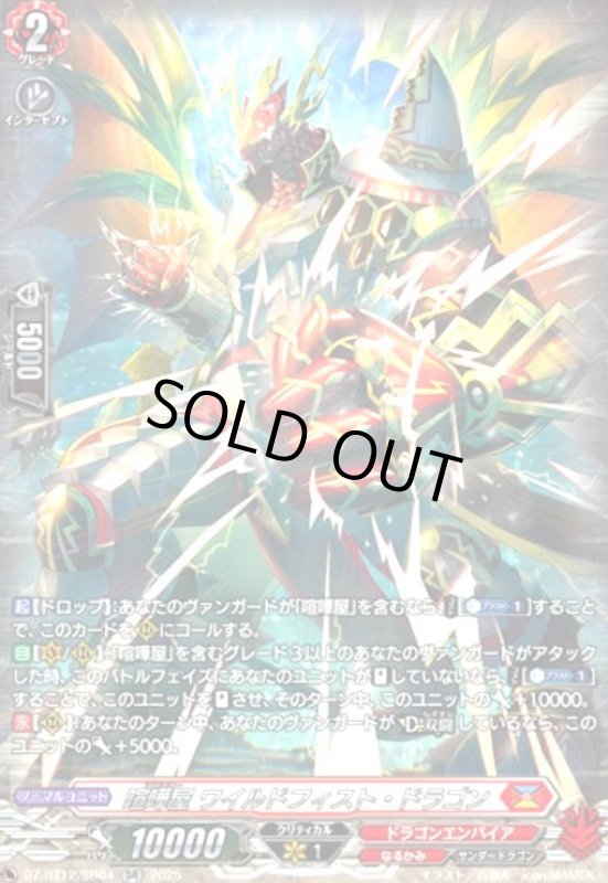 画像1: 喧嘩屋 ワイルドフィスト・ドラゴン(SR)(DZ-BT12/SR04) (1)