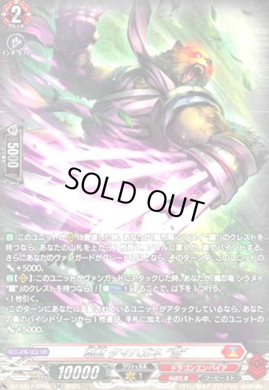 画像1: 忍獣 タマハガネ 滅(SR)(DZ-BT12/SR05) (1)