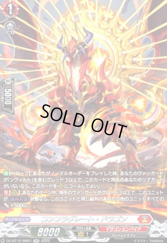 画像1: コンフラグレート・ドラゴン(SR)(DZ-BT12/SR07) (1)