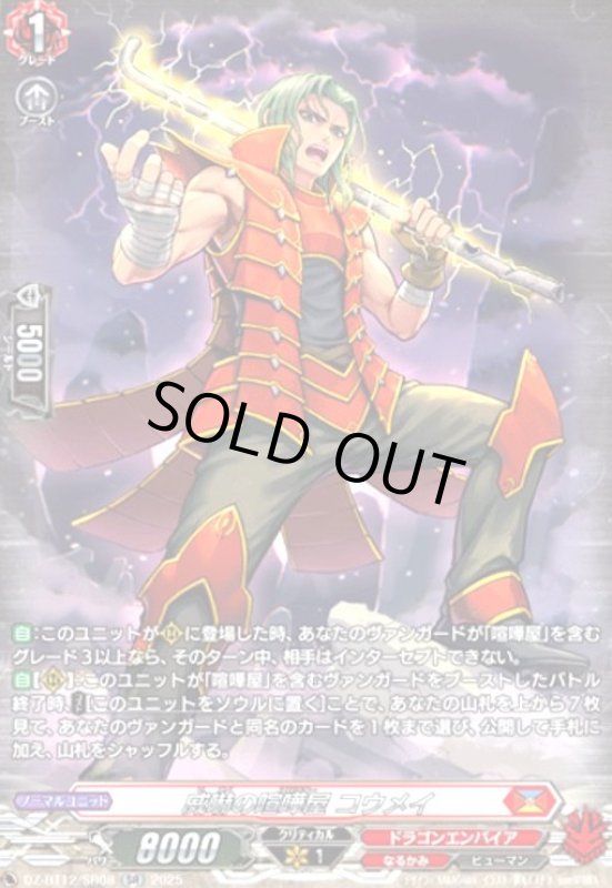 画像1: 威嚇の喧嘩屋 コウメイ(SR)(DZ-BT12/SR08) (1)