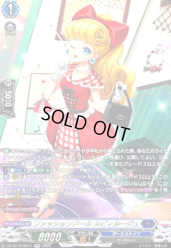 画像1: ファッションドール ルビィルージュ(SR)(DZ-BT12/SR11) (1)