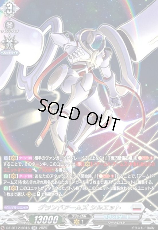 画像1: グランドアームズ シルエット(SR)(DZ-BT12/SR16) (1)