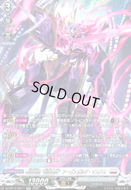 画像1: 葬空死団 裂空鬼神アーヴァガルダ・マスクス(SR)(DZ-BT12/SR17) (1)