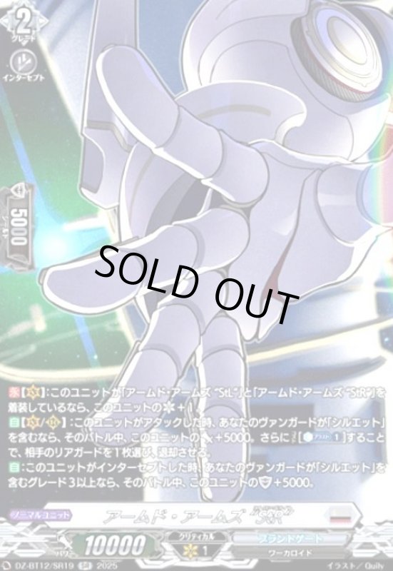 画像1: アームド・アームズ StR(SR)(DZ-BT12/SR19) (1)