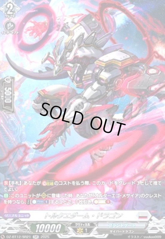 画像1: トルクエダーム・ドラゴン(SR)(DZ-BT12/SR21) (1)