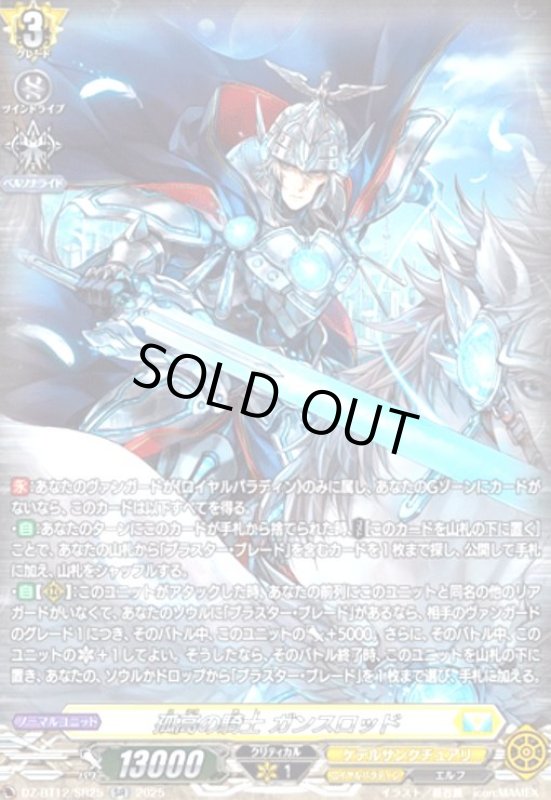 画像1: 孤高の騎士 ガンスロッド(SR)(DZ-BT12/SR25) (1)