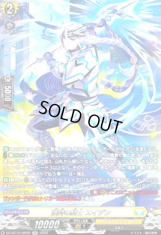 画像1: 護持の騎士 エイデン(SR)(DZ-BT12/SR26) (1)