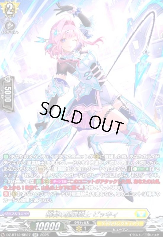 画像1: 柳刺の星霧騎士 ピッキィ(SR)(DZ-BT12/SR27) (1)