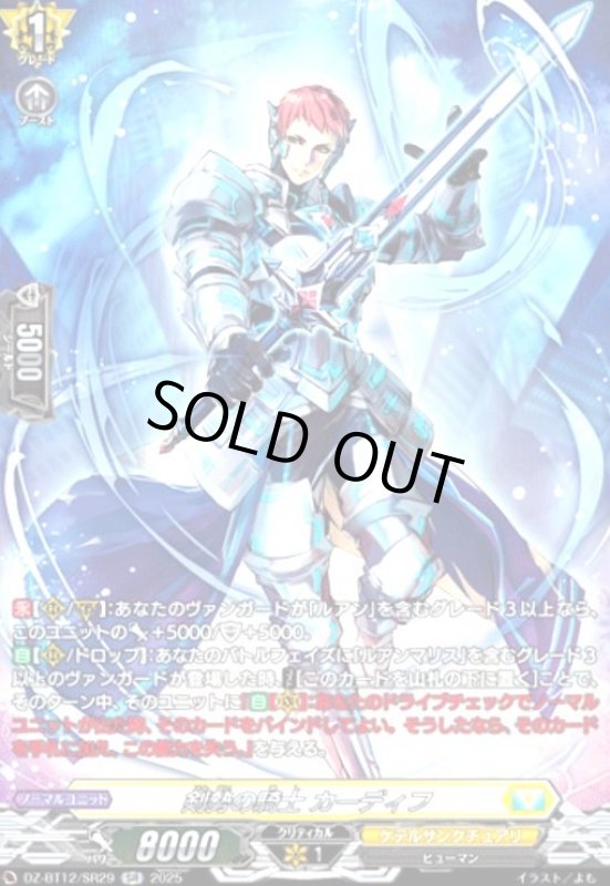 画像1: 剣勢の騎士 カーディフ(SR)(DZ-BT12/SR29) (1)