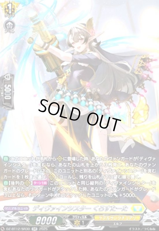 画像1: ディヴァインシスター くろすたーた(SR)(DZ-BT12/SR30) (1)