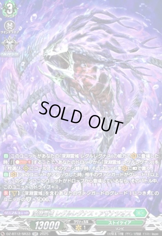 画像1: 深淵霊域 レグルレグナス・アザナシオス(SR)(DZ-BT12/SR33) (1)