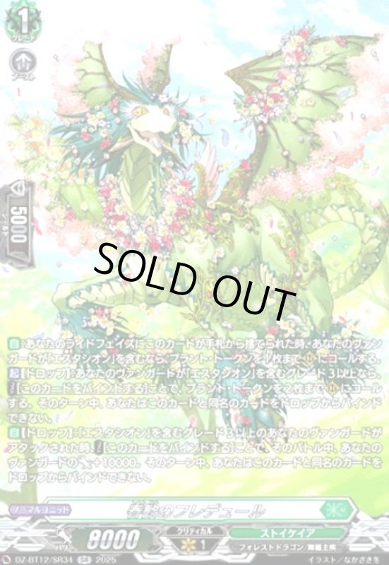 画像1: 春歓のフレデュール(SR)(DZ-BT12/SR34) (1)