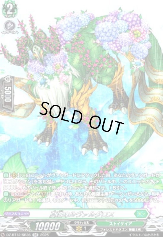 画像1: 夏汪のルヴァルグロス(SR)(DZ-BT12/SR35) (1)