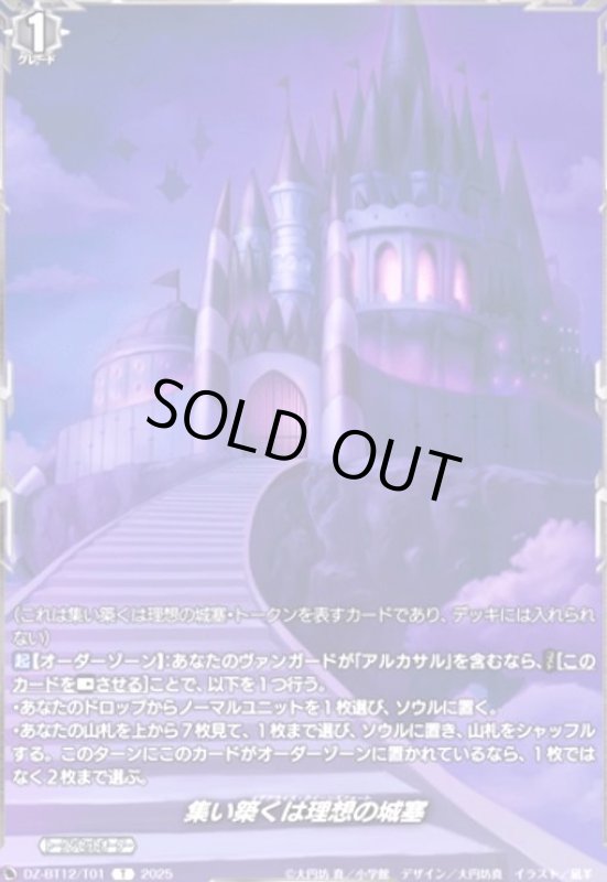 画像1: 集い築くは理想の城塞(T)(DZ-BT12/T01) (1)