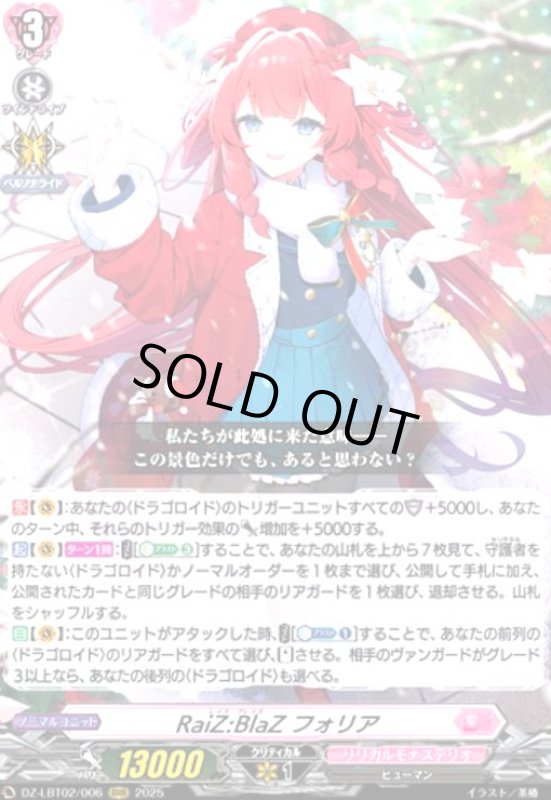 画像1: RaiZ:BlaZ フォリア(RRR)(DZ-LBT02/006) (1)