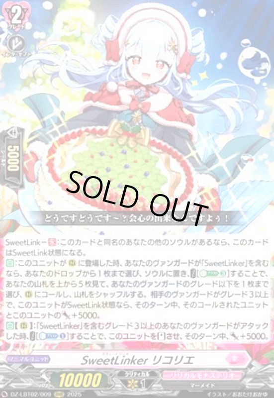 画像1: SweetLinker リコリエ(RRR)(DZ-LBT02/009) (1)