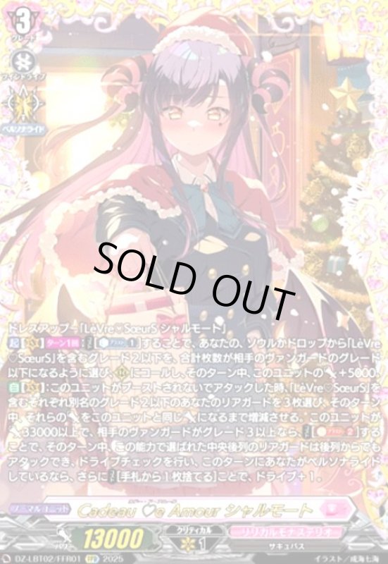 画像1: Cadeau e Amour シャルモート(FFR)(DZ-LBT02/FFR01) (1)