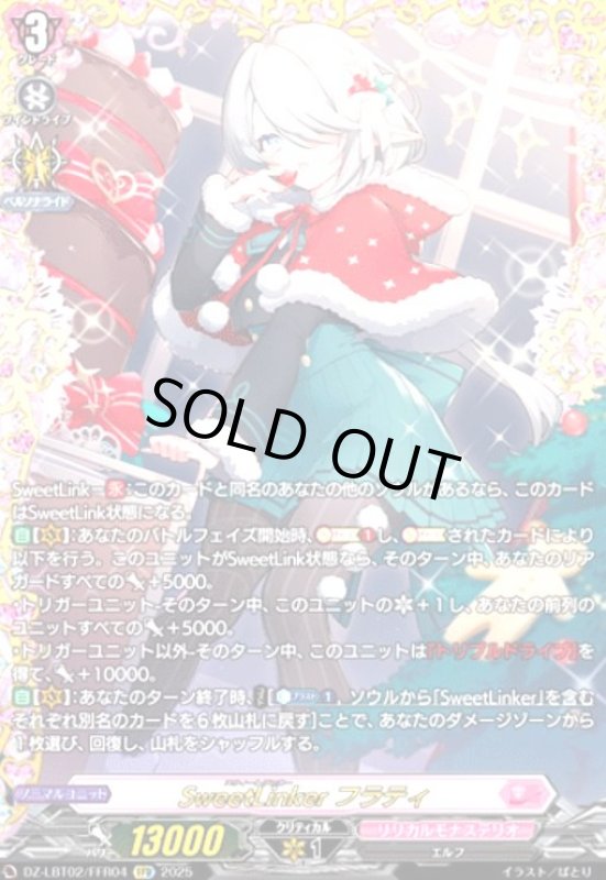 画像1: SweetLinker フラティ(FFR)(DZ-LBT02/FFR04) (1)