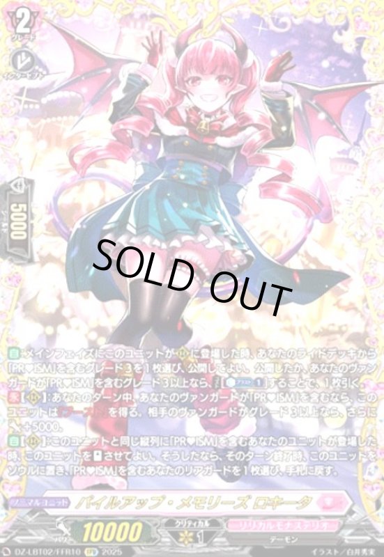 画像1: パイルアップ・メモリーズ ロキータ(FFR)(DZ-LBT02/FFR10) (1)