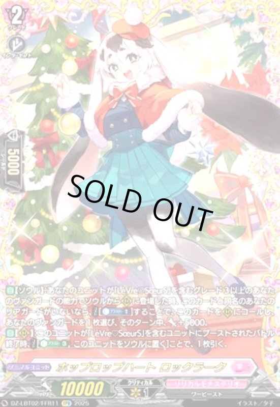 画像1: ホップロップハート ロックラーク(FFR)(DZ-LBT02/FFR11) (1)