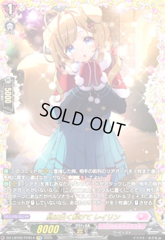 画像1: 息は白く解けて レイリン(FFR)(DZ-LBT02/FFR14) (1)