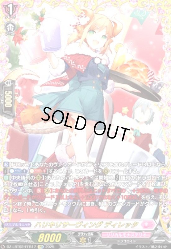 画像1: ハリキリサーヴィング ディレッタ(FFR)(DZ-LBT02/FFR17) (1)