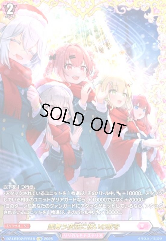 画像1: 雪舞う夜空に祝いの歌を(FFR)(DZ-LBT02/FFR18) (1)