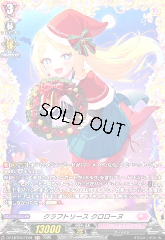 画像1: クラフトリース クロローヌ(FR)(DZ-LBT02/FR01) (1)