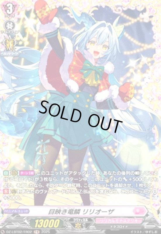 画像1: 目映き竜鱗 リリオーザ(FR)(DZ-LBT02/FR02) (1)