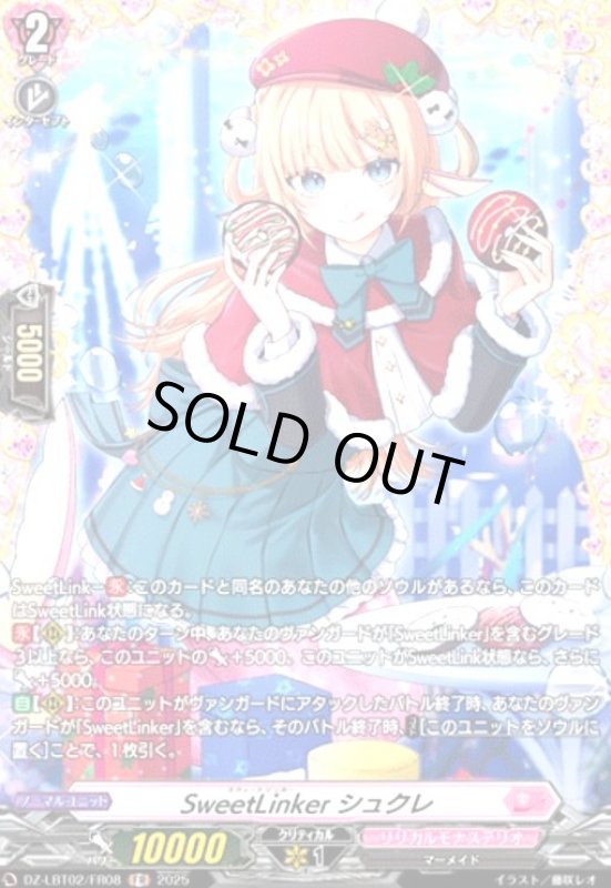 画像1: SweetLinker シュクレ(FR)(DZ-LBT02/FR08) (1)