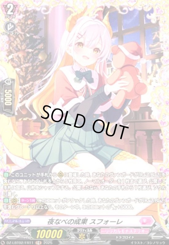 画像1: 夜なべの成果 スフォーレ(FR)(DZ-LBT02/FR11) (1)