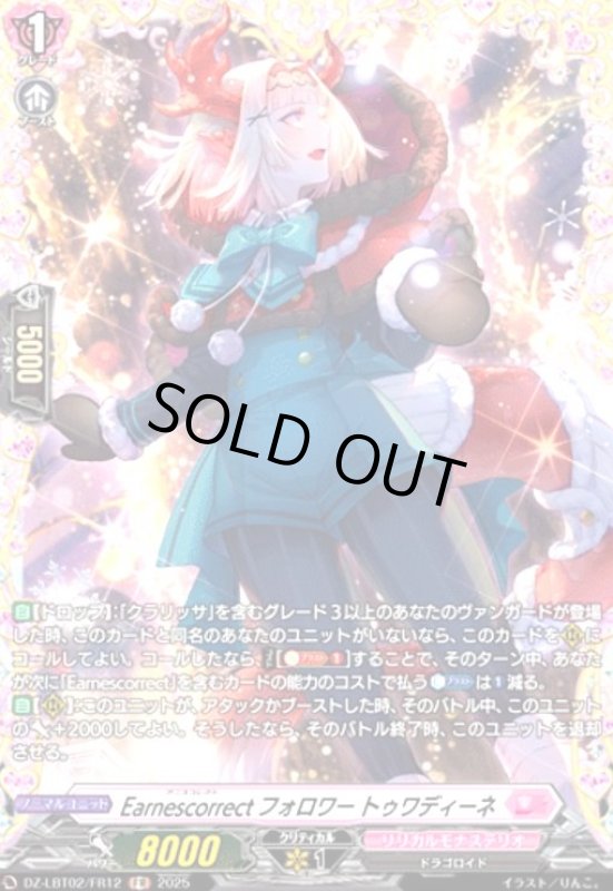 画像1: Earnescorrectフォロワー トゥワディーネ(FR)(DZ-LBT02/FR12) (1)