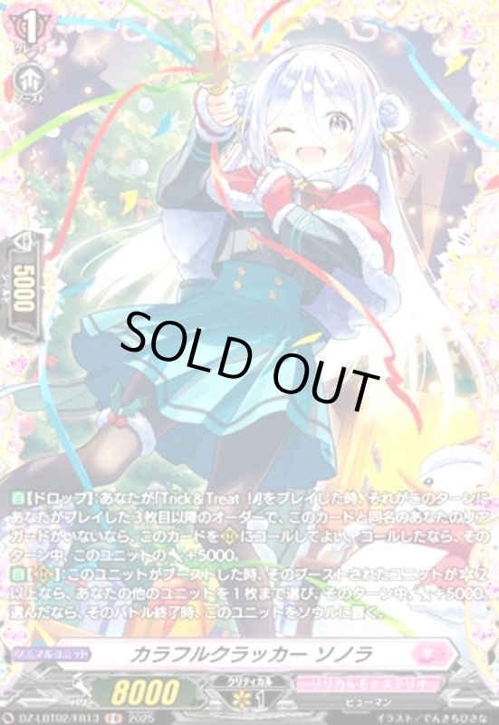 画像1: カラフルクラッカー ソノラ(FR)(DZ-LBT02/FR13) (1)