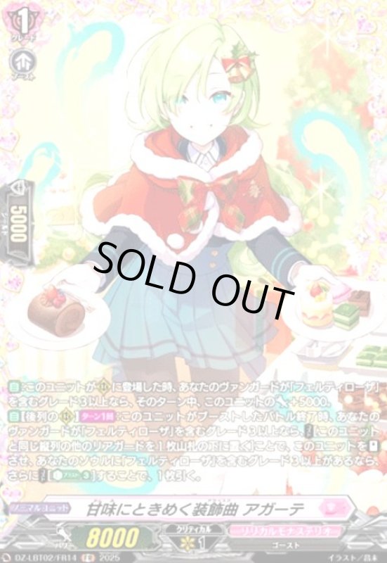 画像1: 甘味にときめく装飾曲 アガーテ(FR)(DZ-LBT02/FR14) (1)