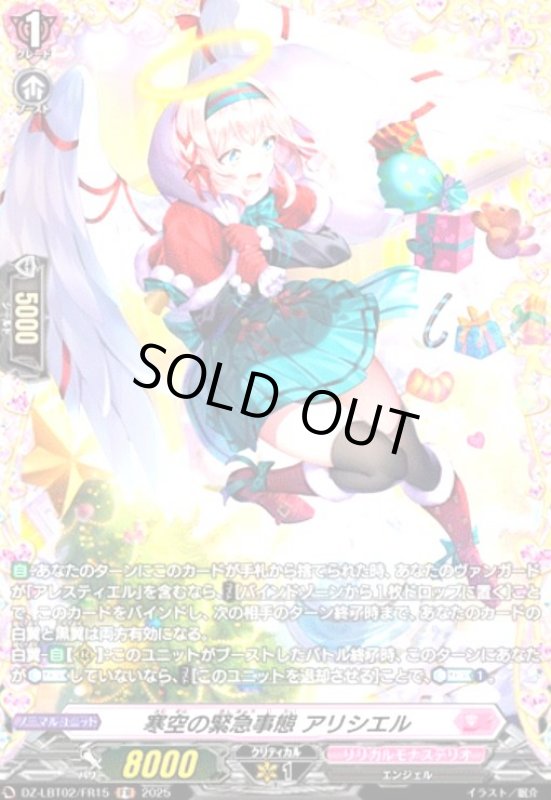 画像1: 寒空の緊急事態 アリシエル(FR)(DZ-LBT02/FR15) (1)