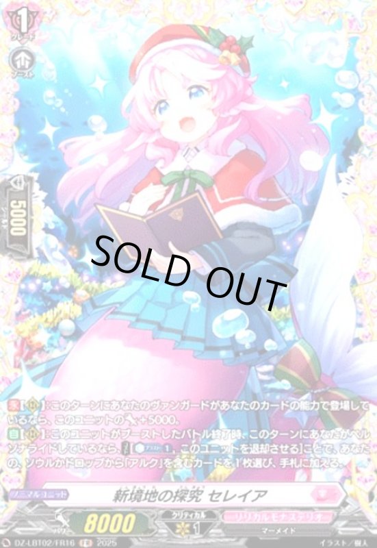 画像1: 新境地の探究 セレイア(FR)(DZ-LBT02/FR16) (1)