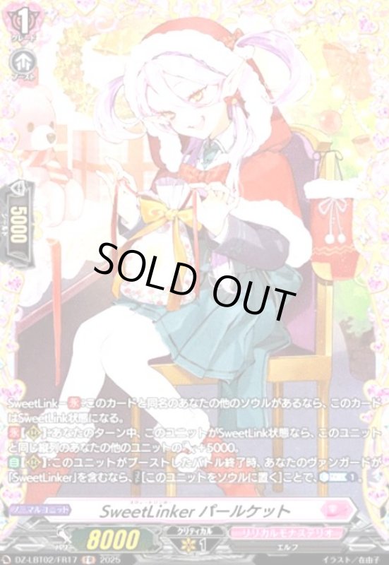 画像1: SweetLinker パールケット(FR)(DZ-LBT02/FR17) (1)