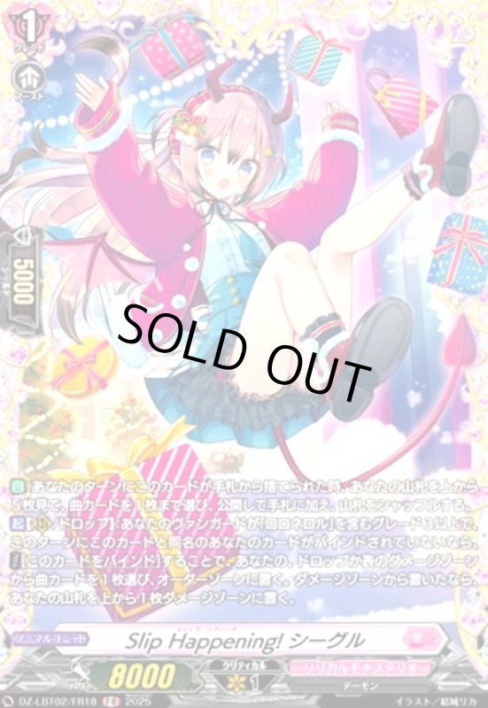 画像1: Slip Happening! シーグル(FR)(DZ-LBT02/FR18) (1)