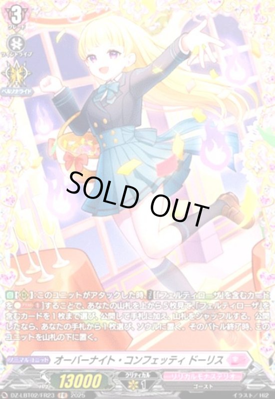 画像1: オーバーナイト・コンフェッティ ドーリス(FR)(DZ-LBT02/FR23) (1)