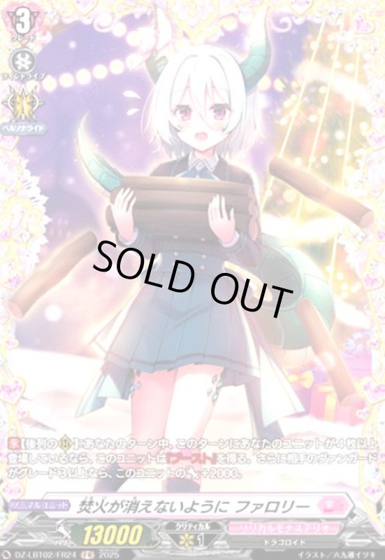 画像1: 焚火が消えないように ファロリー(FR)(DZ-LBT02/FR24) (1)