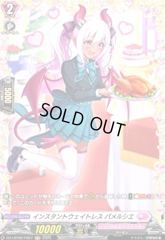 画像1: インスタントウェイトレス パメルシエ(FR)(DZ-LBT02/FR27) (1)